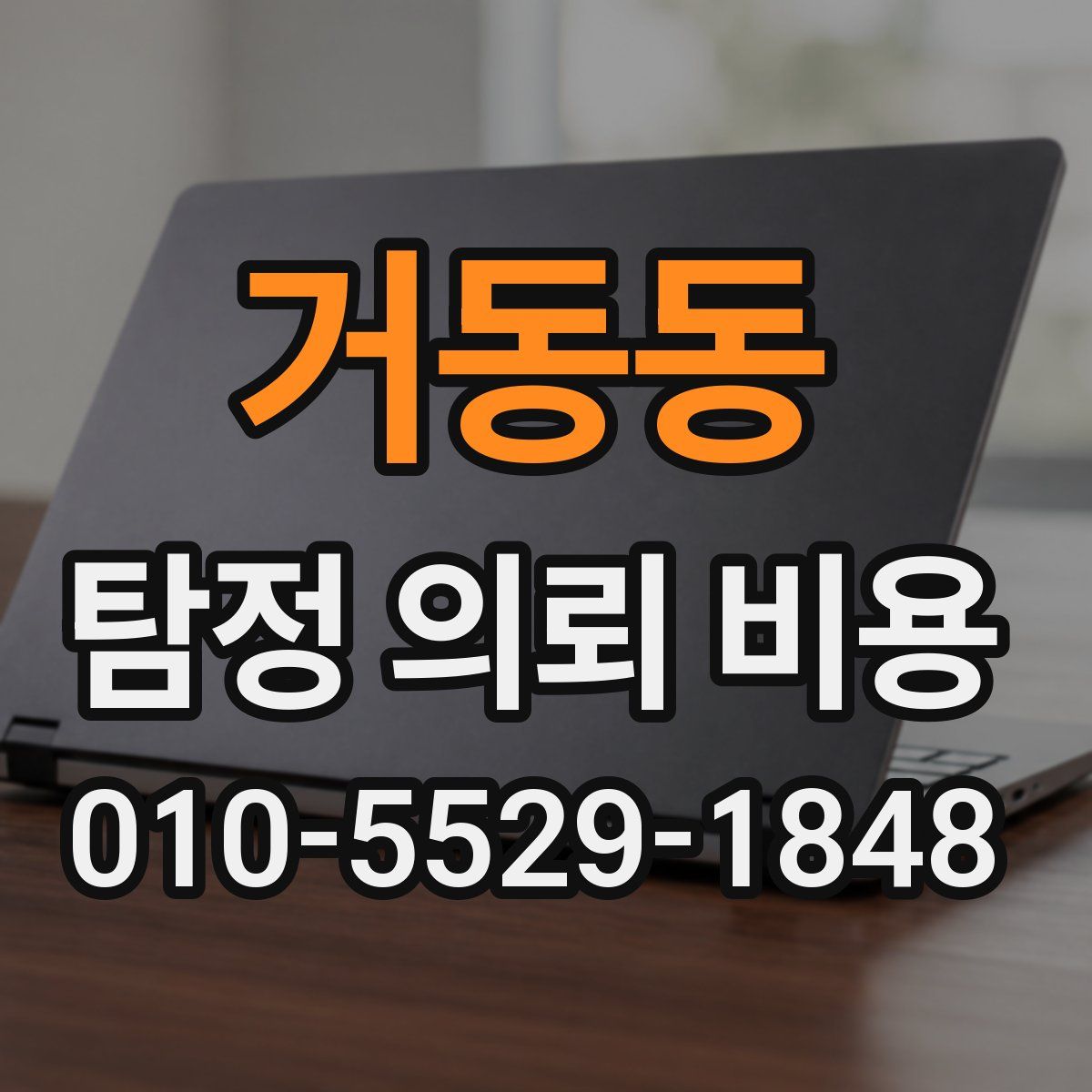 거동동 탐정 의뢰 비용