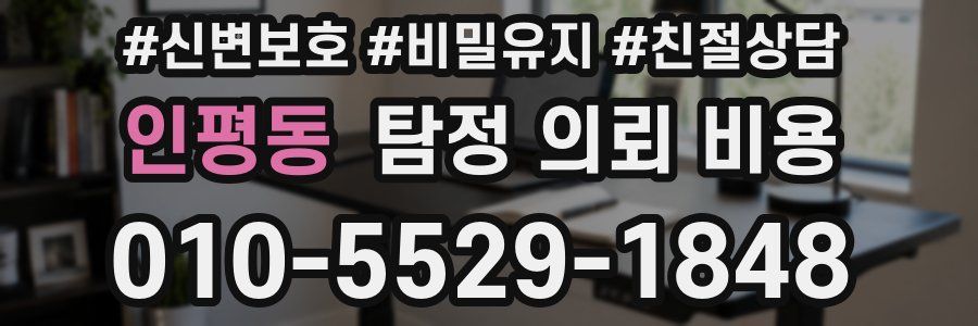 인평동 탐정 의뢰 비용