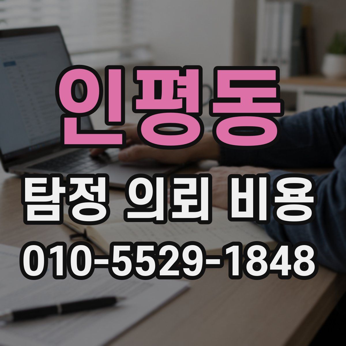 인평동 탐정 의뢰 비용