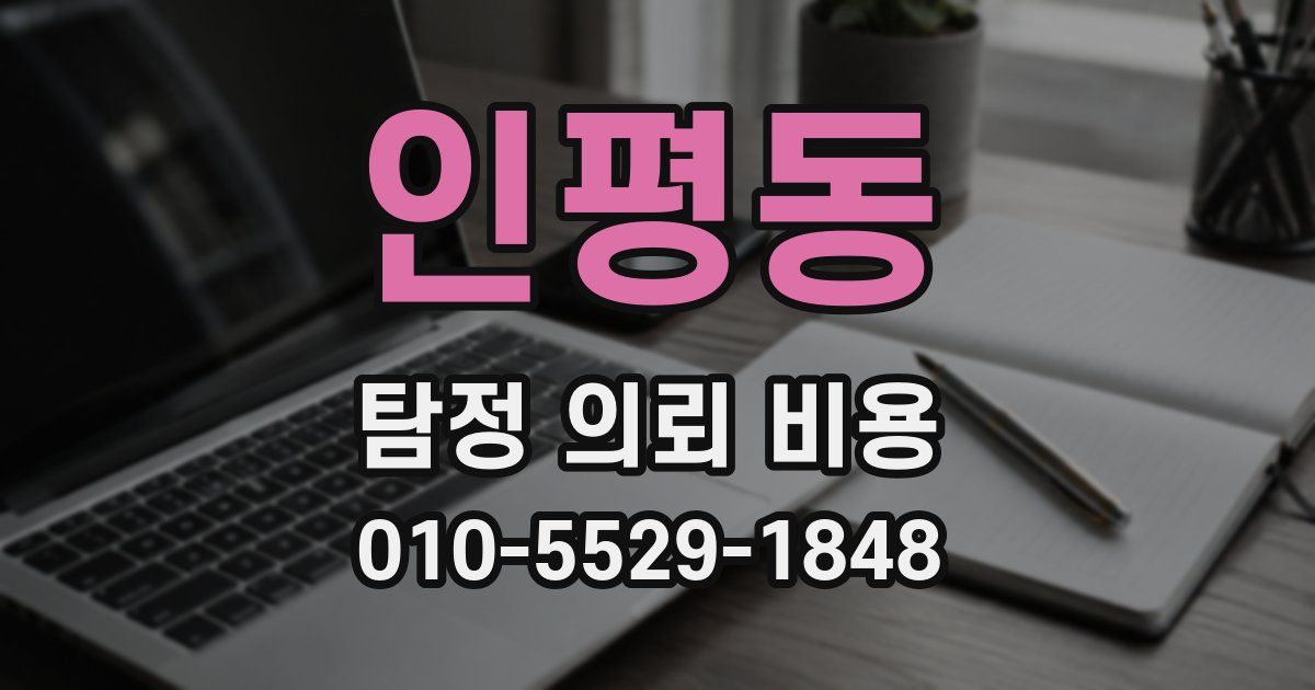 인평동 탐정 의뢰 비용