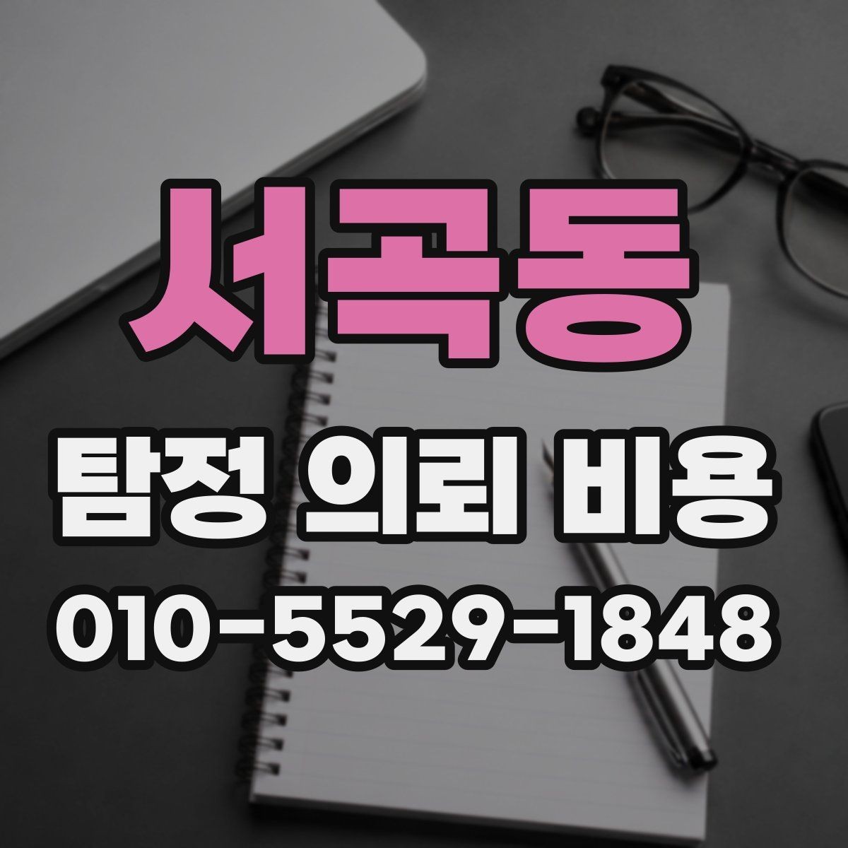 서곡동 탐정 의뢰 비용 안내서에서 확인할 핵심 기준