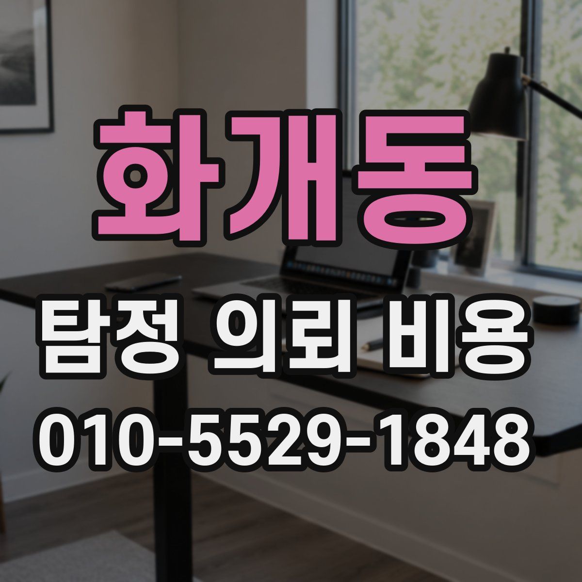 화개동 탐정 의뢰 비용