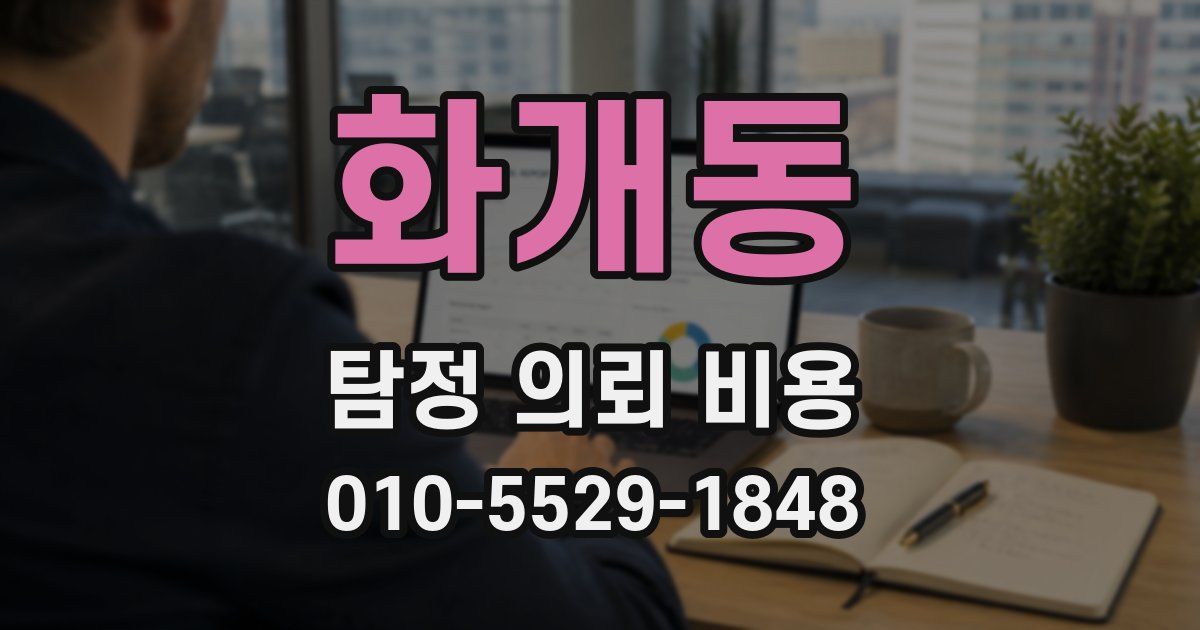 화개동 탐정 의뢰 비용