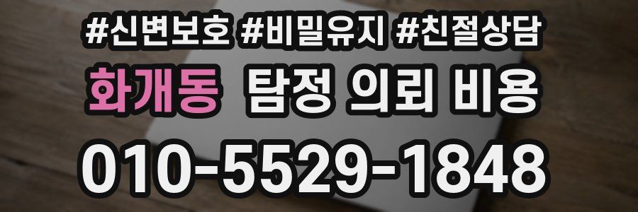 화개동 탐정 의뢰 비용