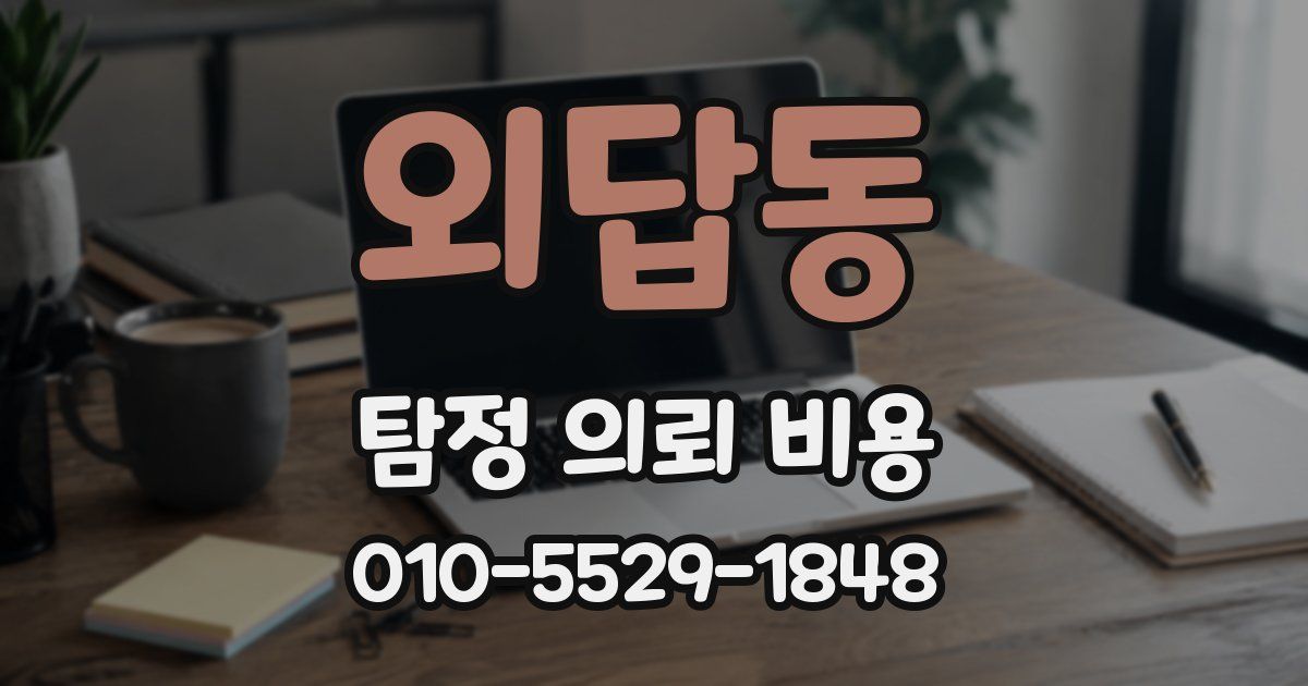 외답동 탐정 의뢰 비용