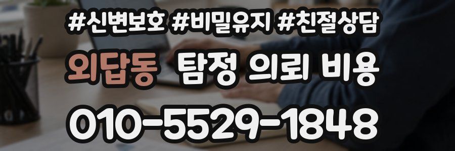 외답동 탐정 의뢰 비용