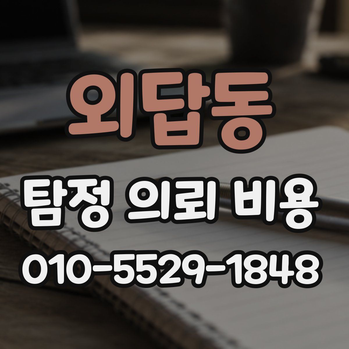 외답동 탐정 의뢰 비용