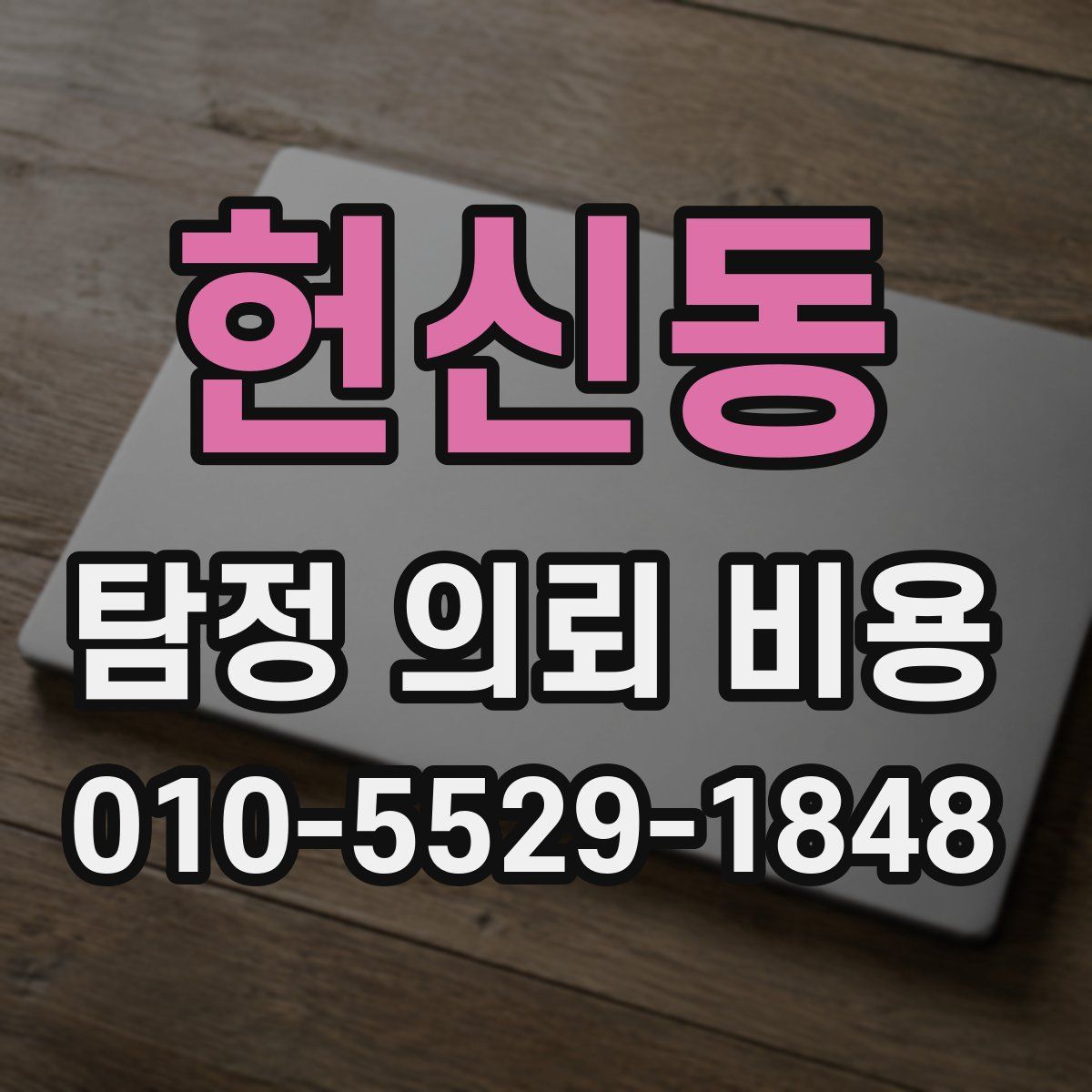 헌신동 탐정 의뢰 비용