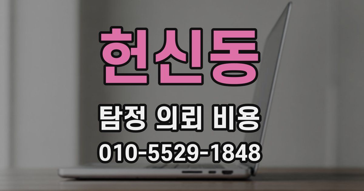 헌신동 탐정 의뢰 비용
