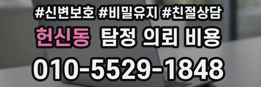 헌신동 탐정 의뢰 비용