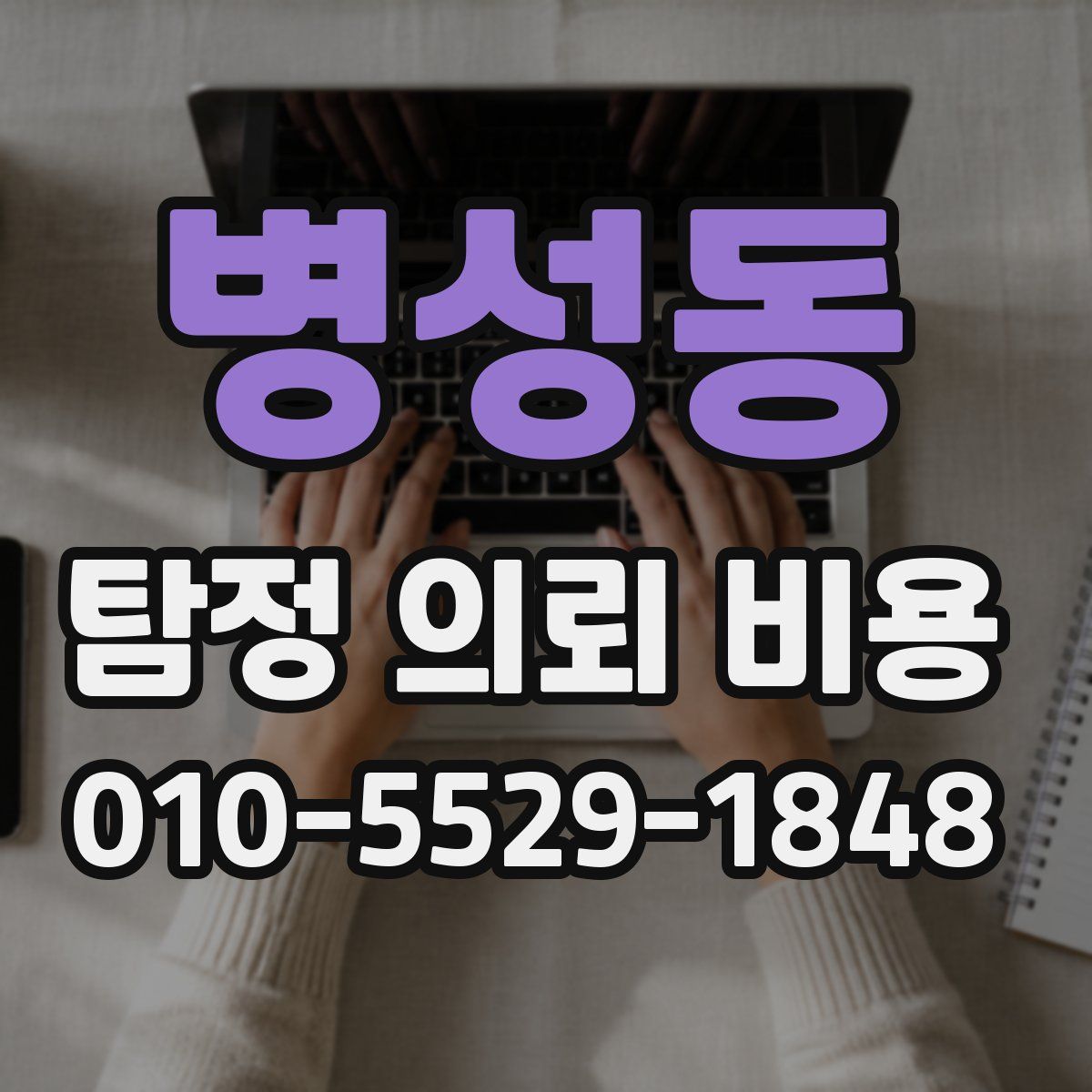 병성동 탐정 의뢰 비용