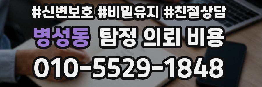 병성동 탐정 의뢰 비용