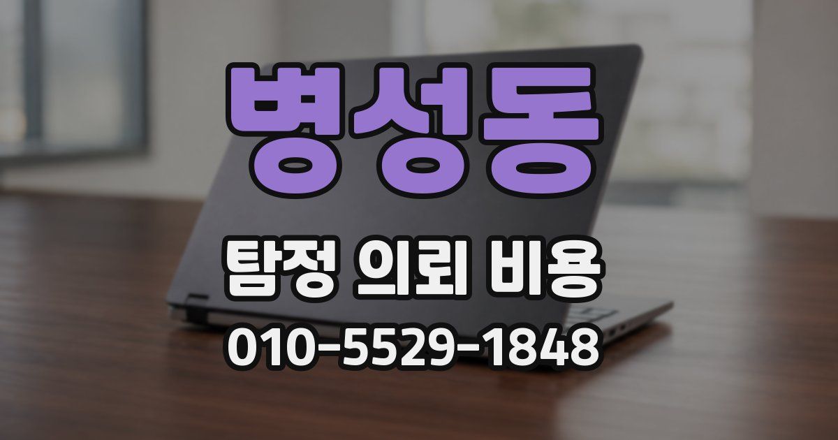 병성동 탐정 의뢰 비용