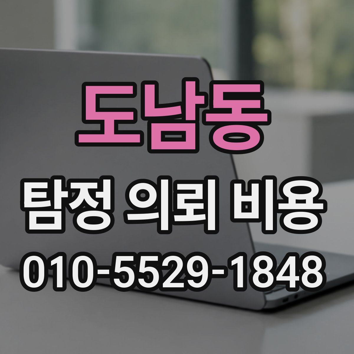 도남동 탐정 의뢰 비용
