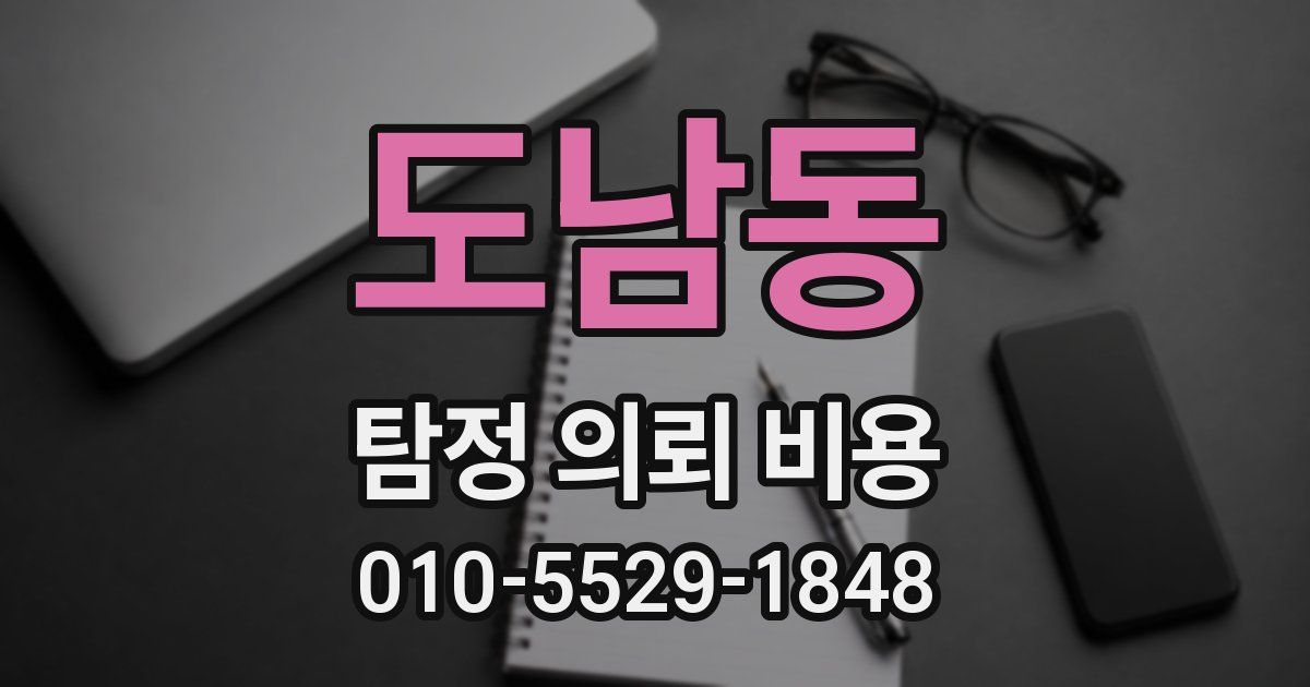 도남동 탐정 의뢰 비용