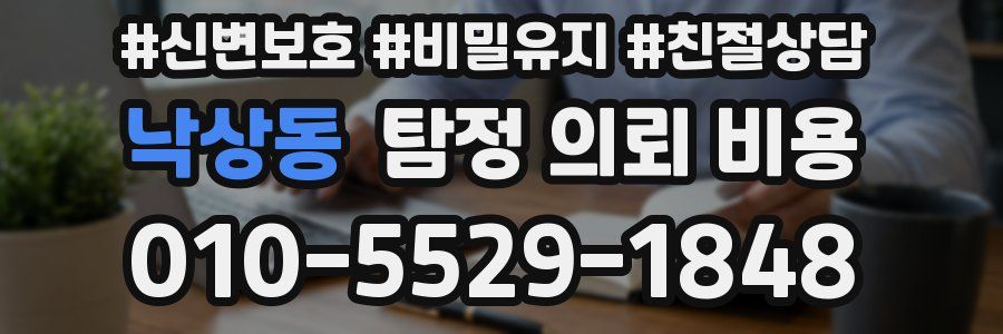 낙상동 탐정 의뢰 비용