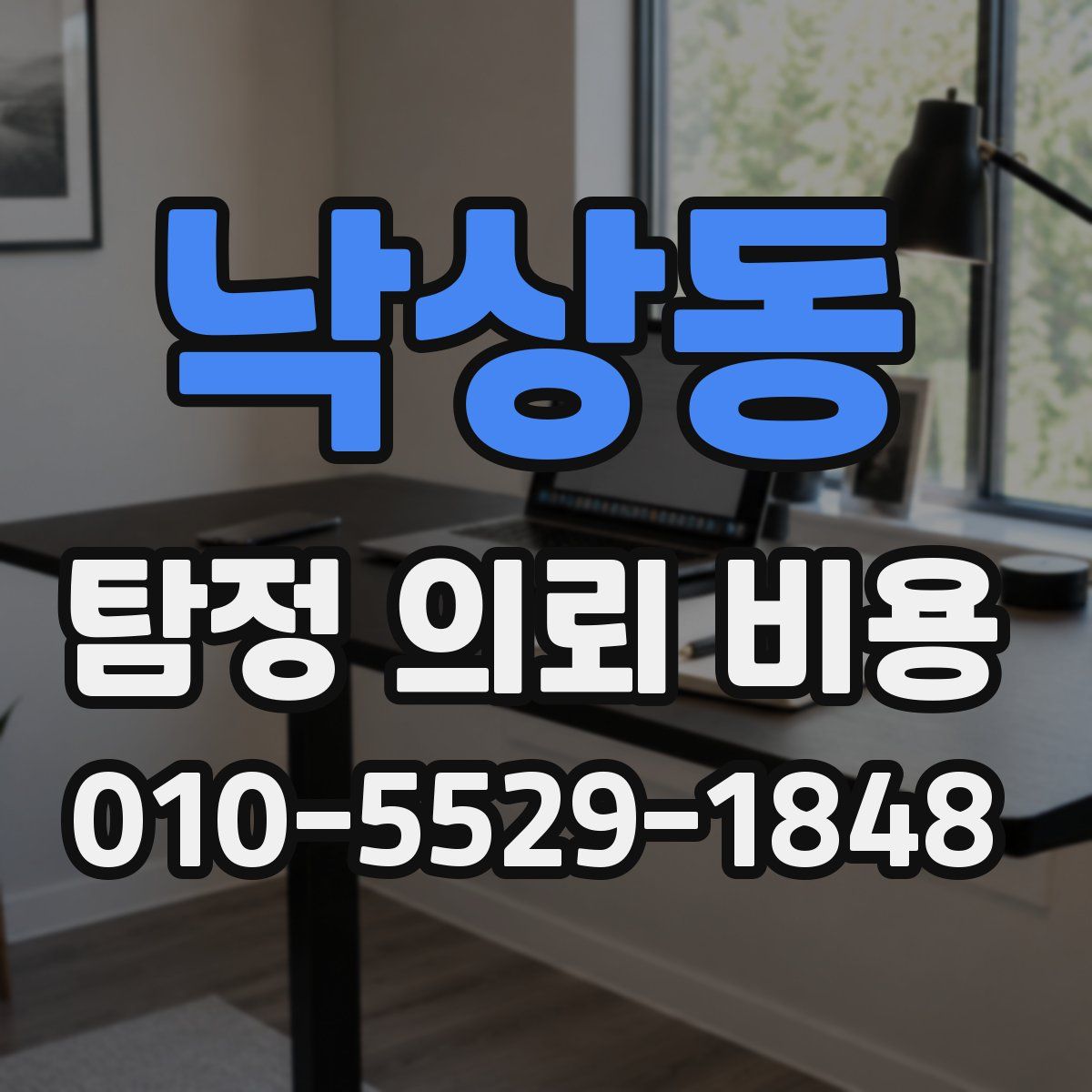 낙상동 탐정 의뢰 비용