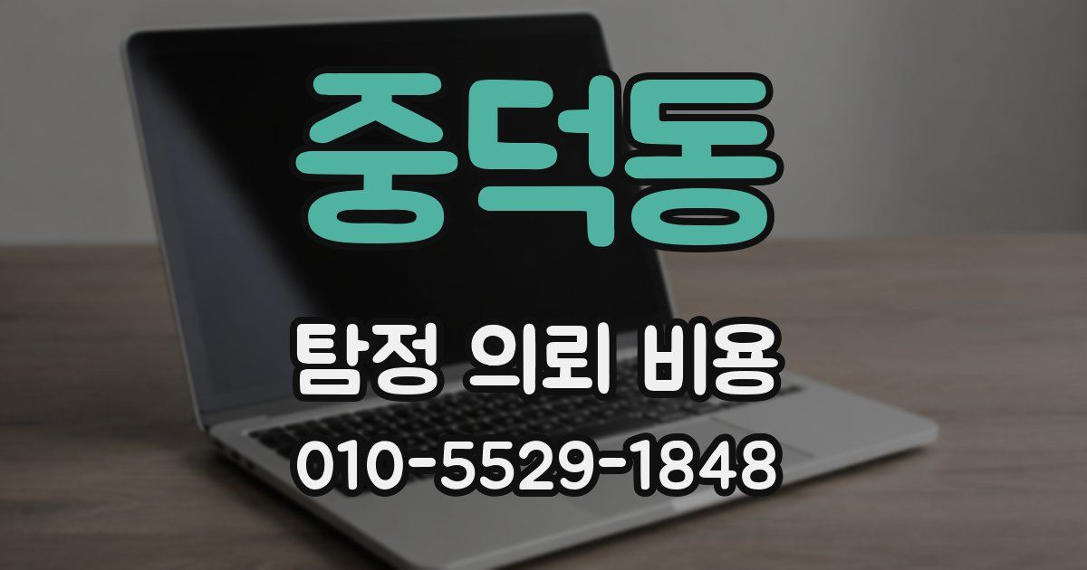중덕동 탐정 의뢰 비용