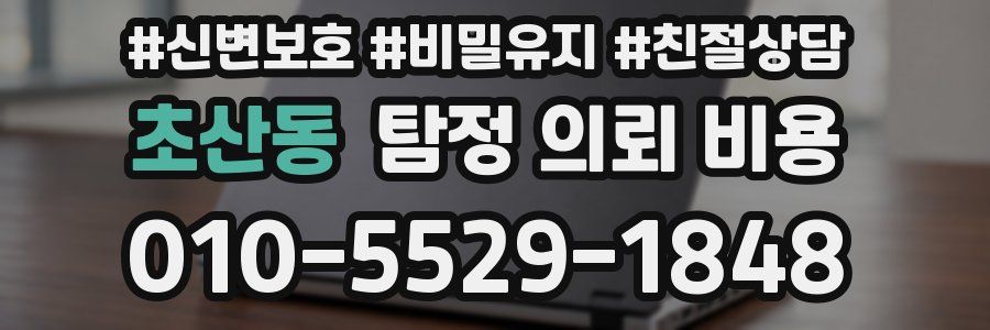 초산동 탐정 의뢰 비용