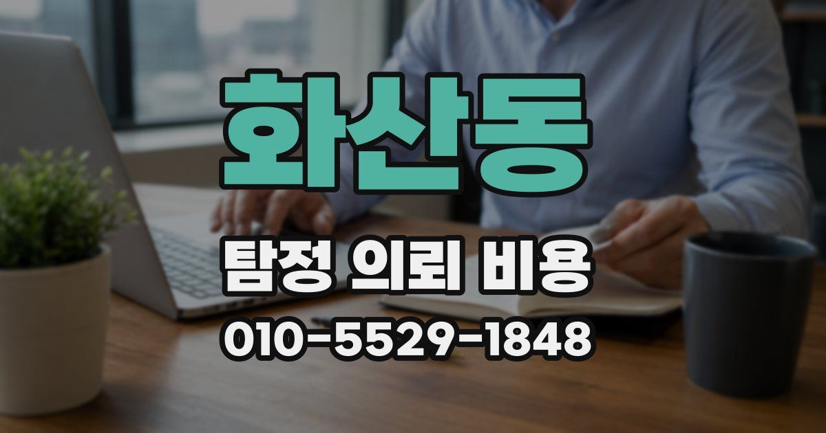 화산동 탐정 의뢰 비용