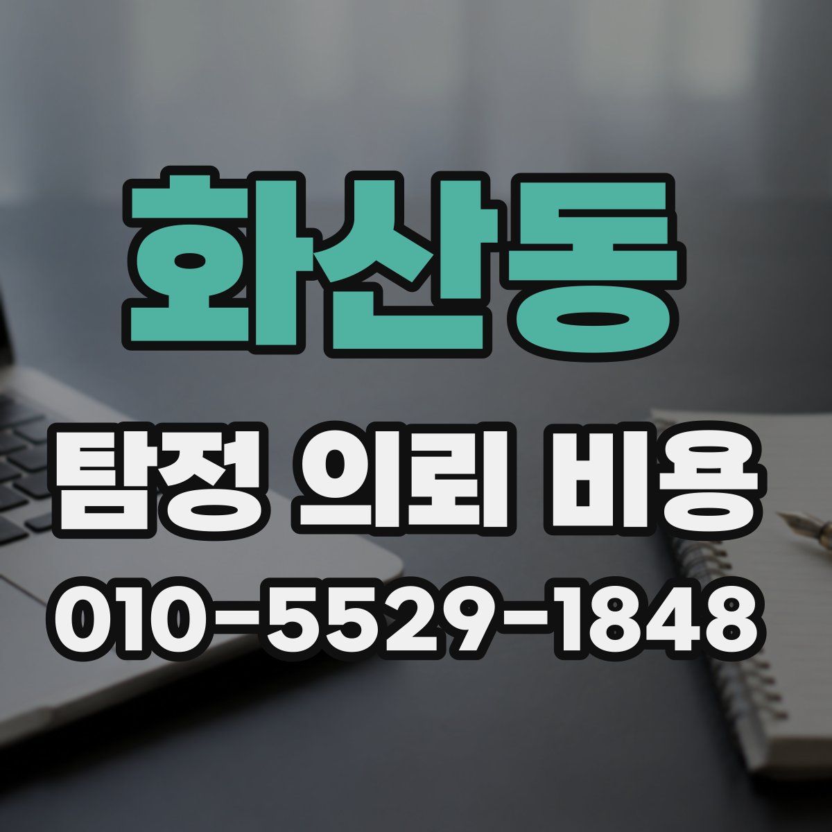 화산동 탐정 의뢰 비용