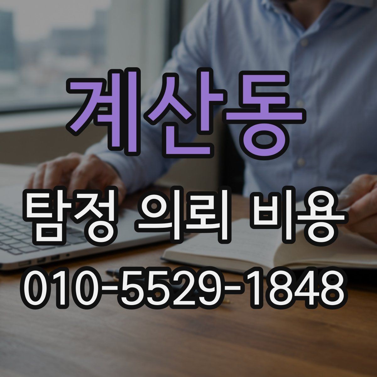 계산동 탐정 의뢰 비용 책정 시 주의해야 할 부분