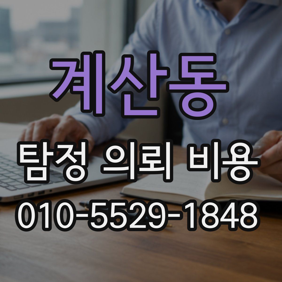 계산동 탐정 의뢰 비용