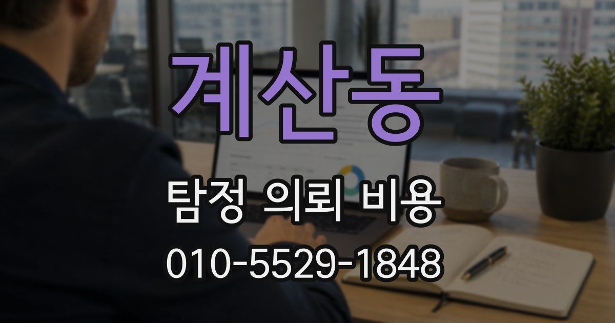 계산동 탐정 의뢰 비용