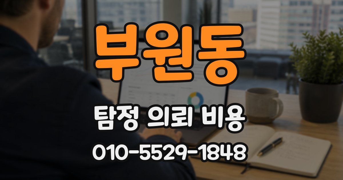 부원동 탐정 의뢰 비용