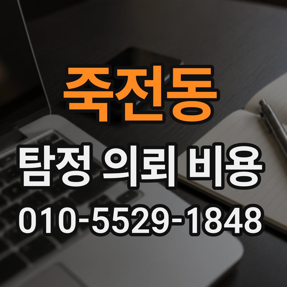 죽전동 탐정 의뢰 비용