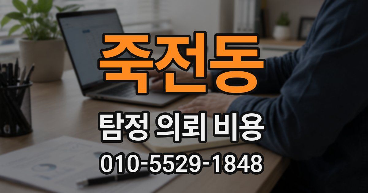 죽전동 탐정 의뢰 비용