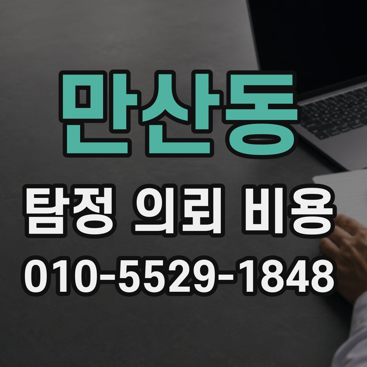 만산동 탐정 의뢰 비용