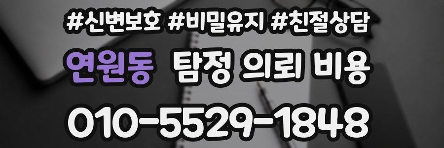 연원동 탐정 의뢰 비용