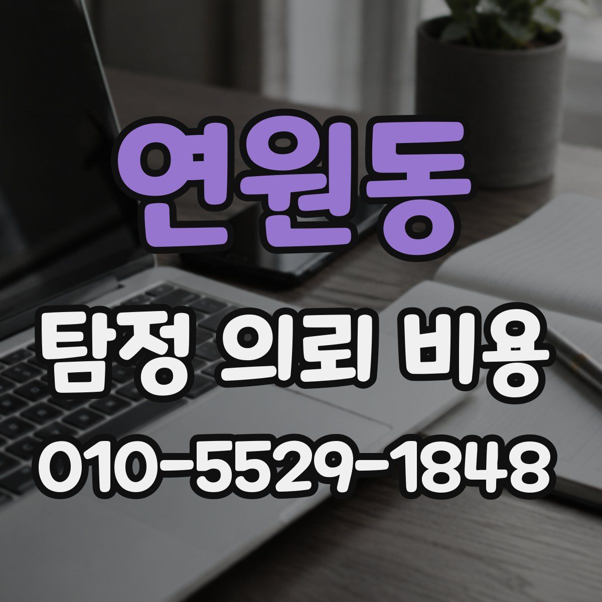 연원동 탐정 의뢰 비용