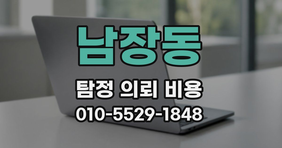 남장동 탐정 의뢰 비용