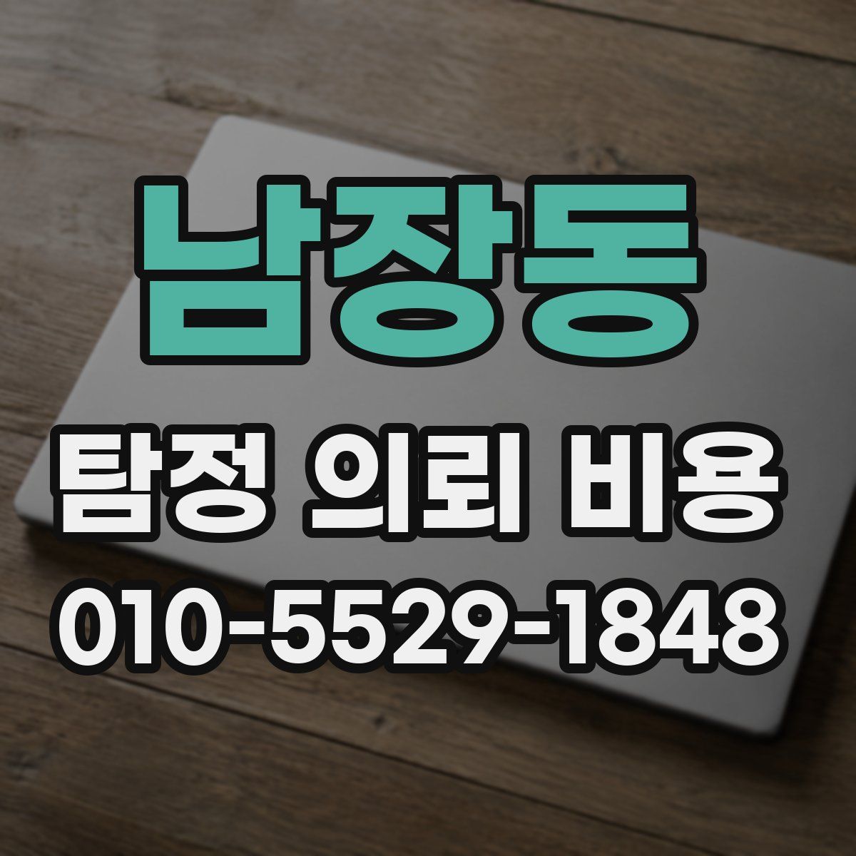 남장동 탐정 의뢰 비용