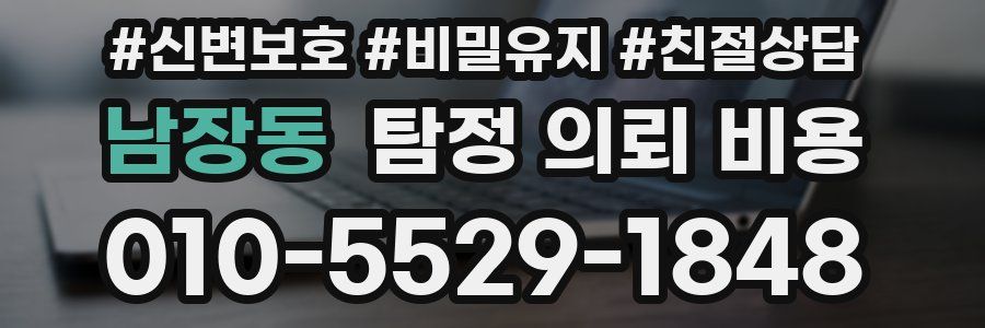남장동 탐정 의뢰 비용