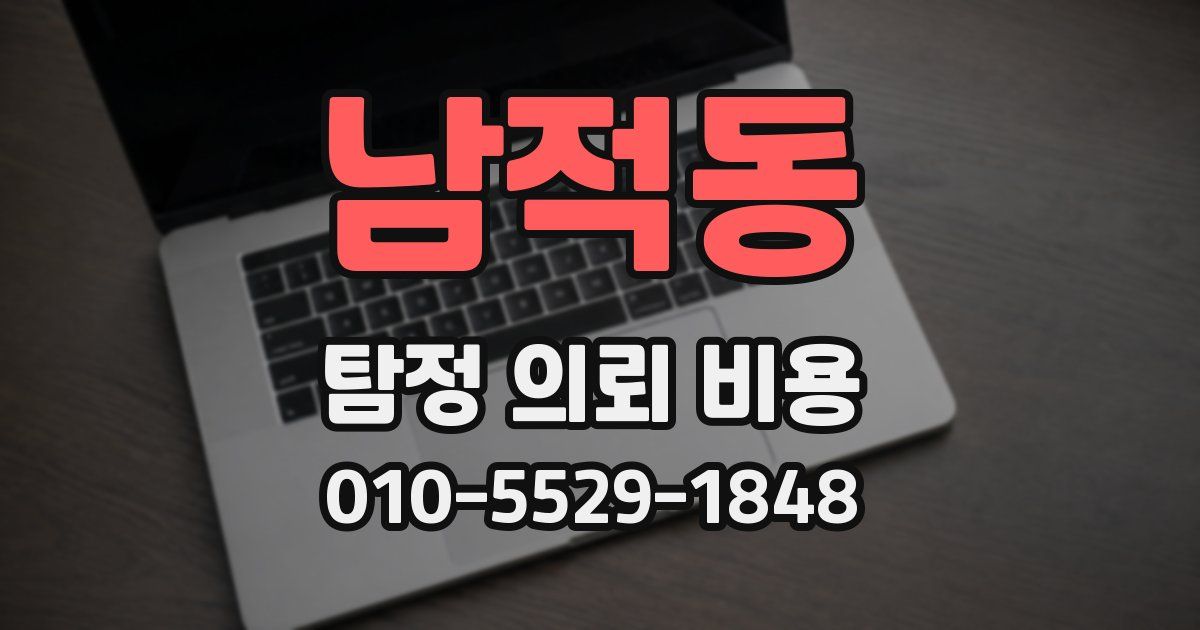 남적동 탐정 의뢰 비용
