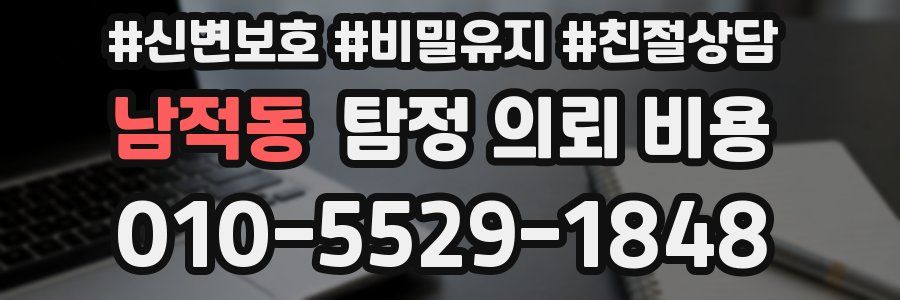 남적동 탐정 의뢰 비용