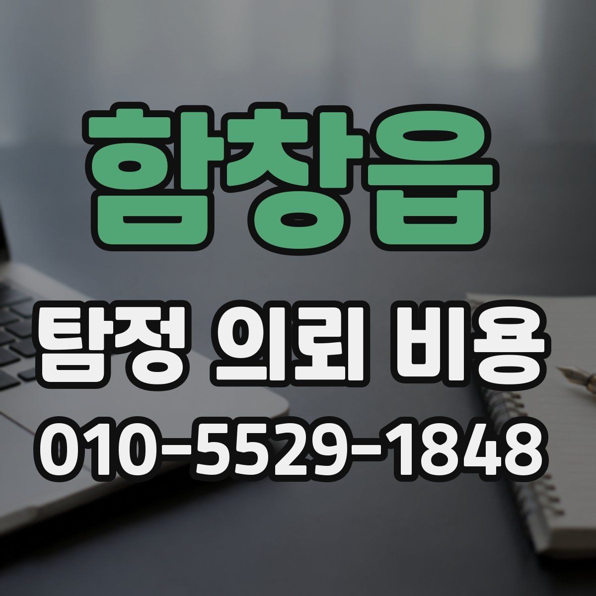 함창읍 탐정 의뢰 비용 검토할 때 유의할 계약 조건