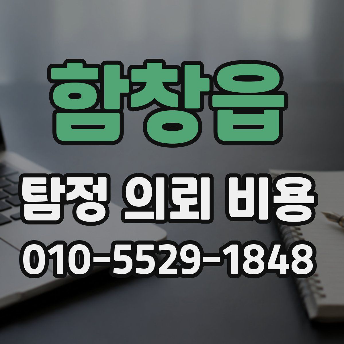 함창읍 탐정 의뢰 비용