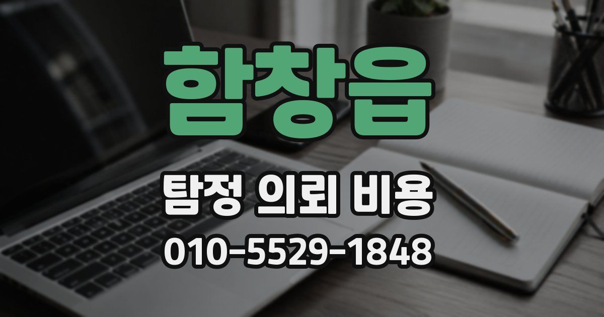 함창읍 탐정 의뢰 비용