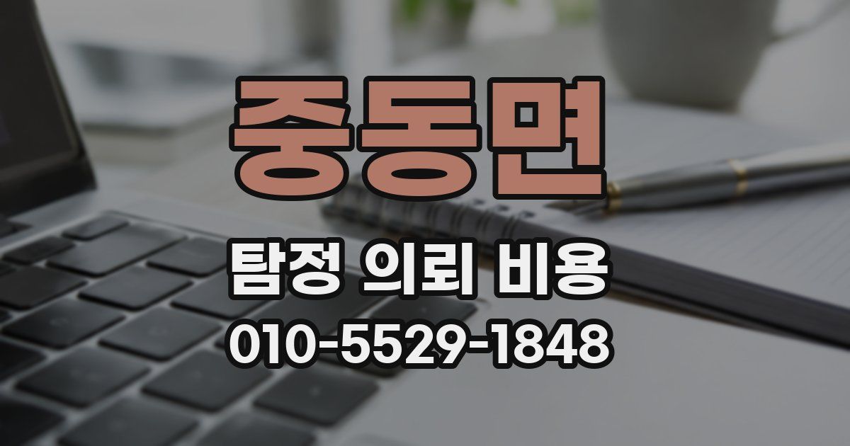 중동면 탐정 의뢰 비용