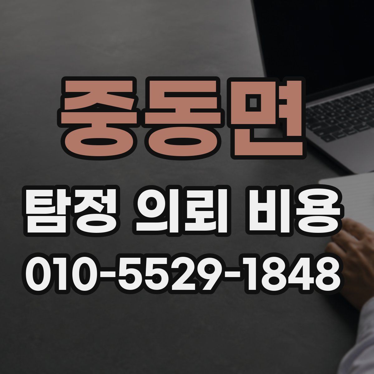 중동면 탐정 의뢰 비용