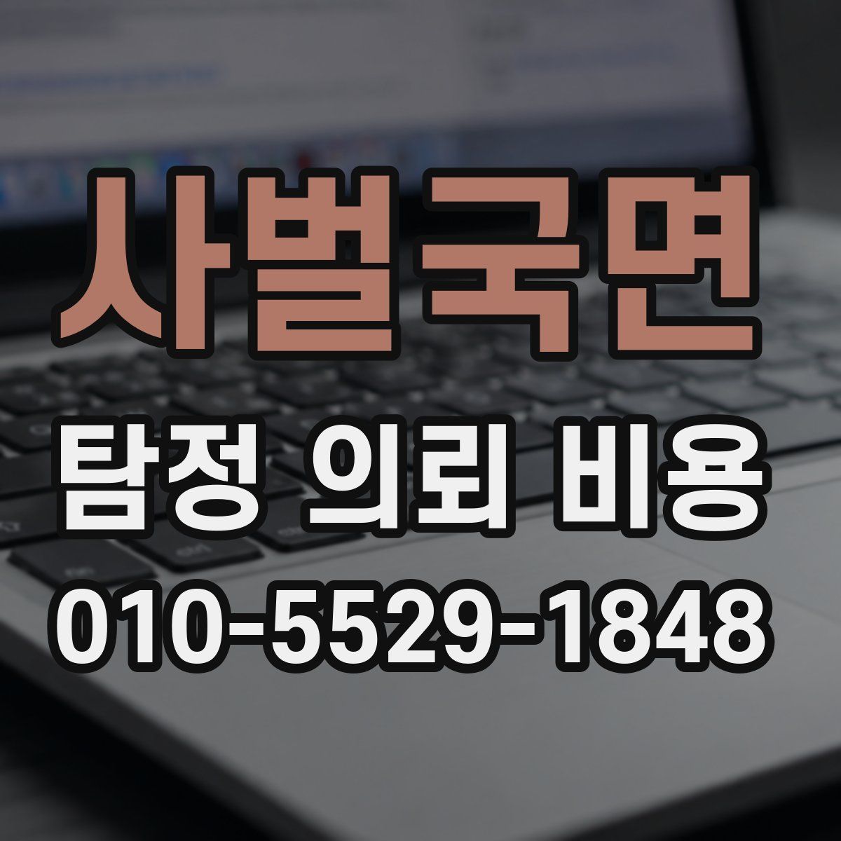 사벌국면 탐정 의뢰 비용