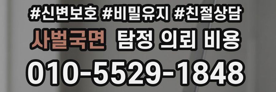 사벌국면 탐정 의뢰 비용