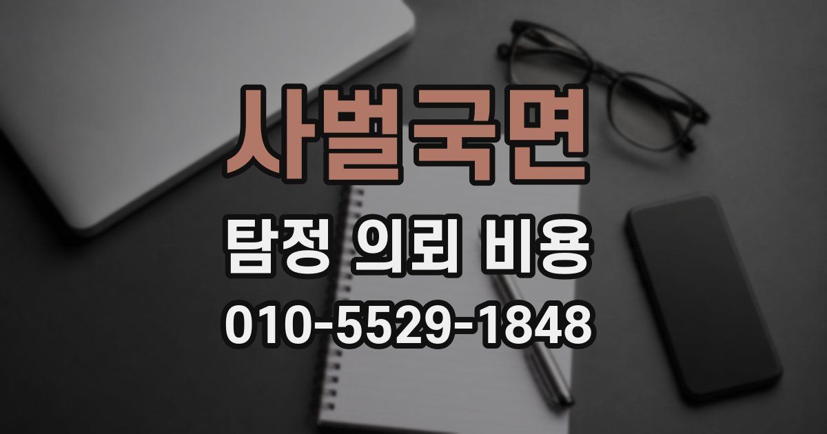 사벌국면 탐정 의뢰 비용