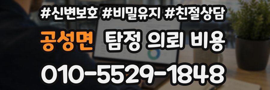 공성면 탐정 의뢰 비용