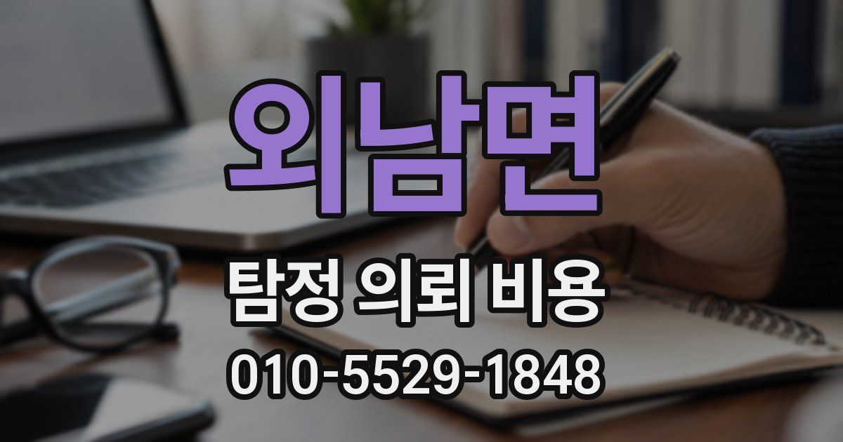 외남면 탐정 의뢰 비용