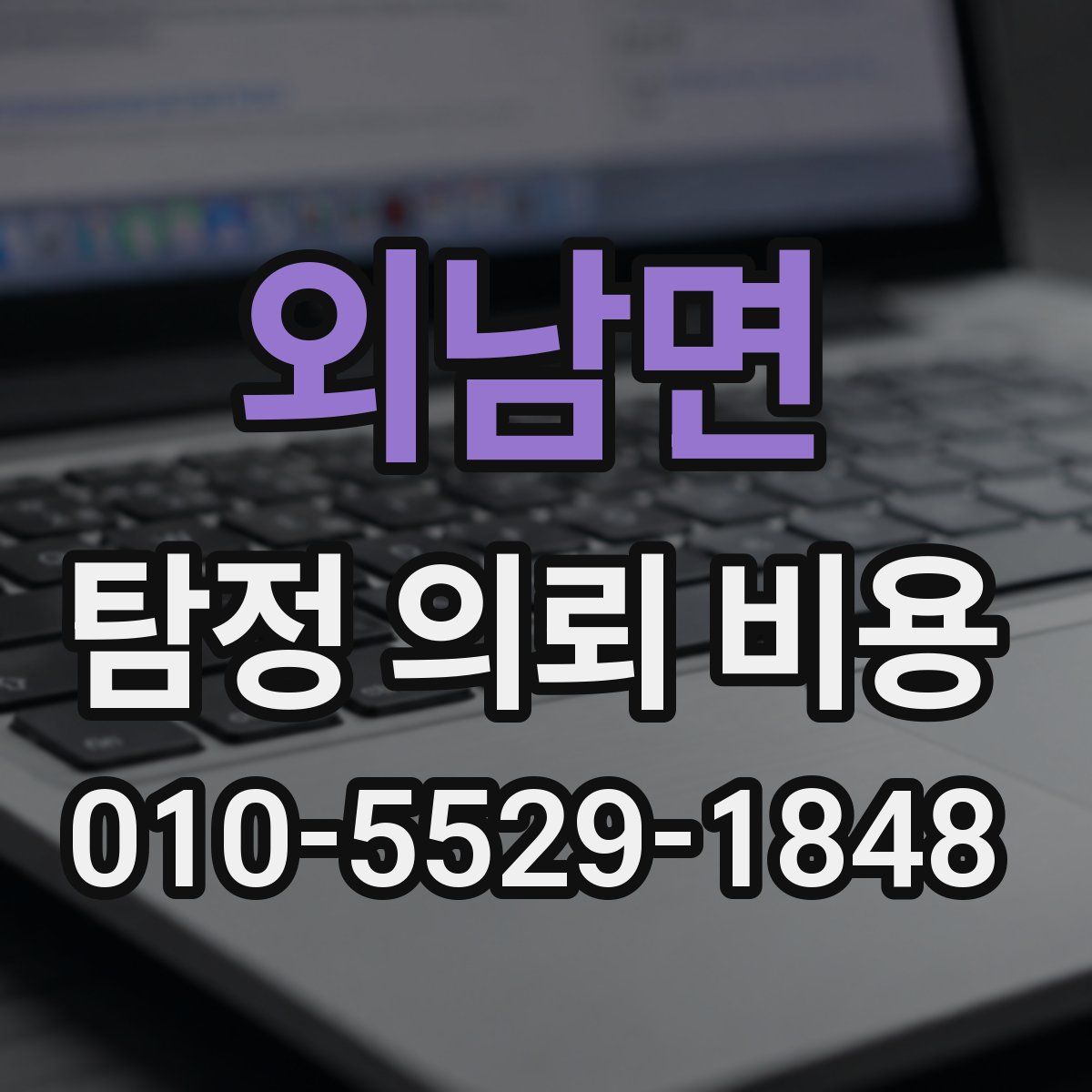 외남면 탐정 의뢰 비용